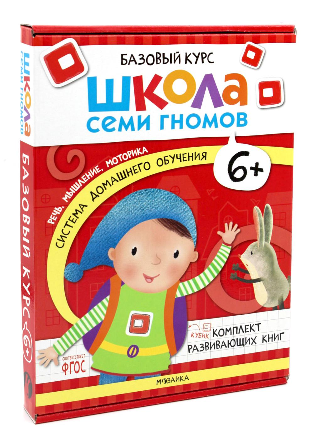 Школа Семи Гномов. Базовый курс. слово, мышление, моторика. Комплект 6+