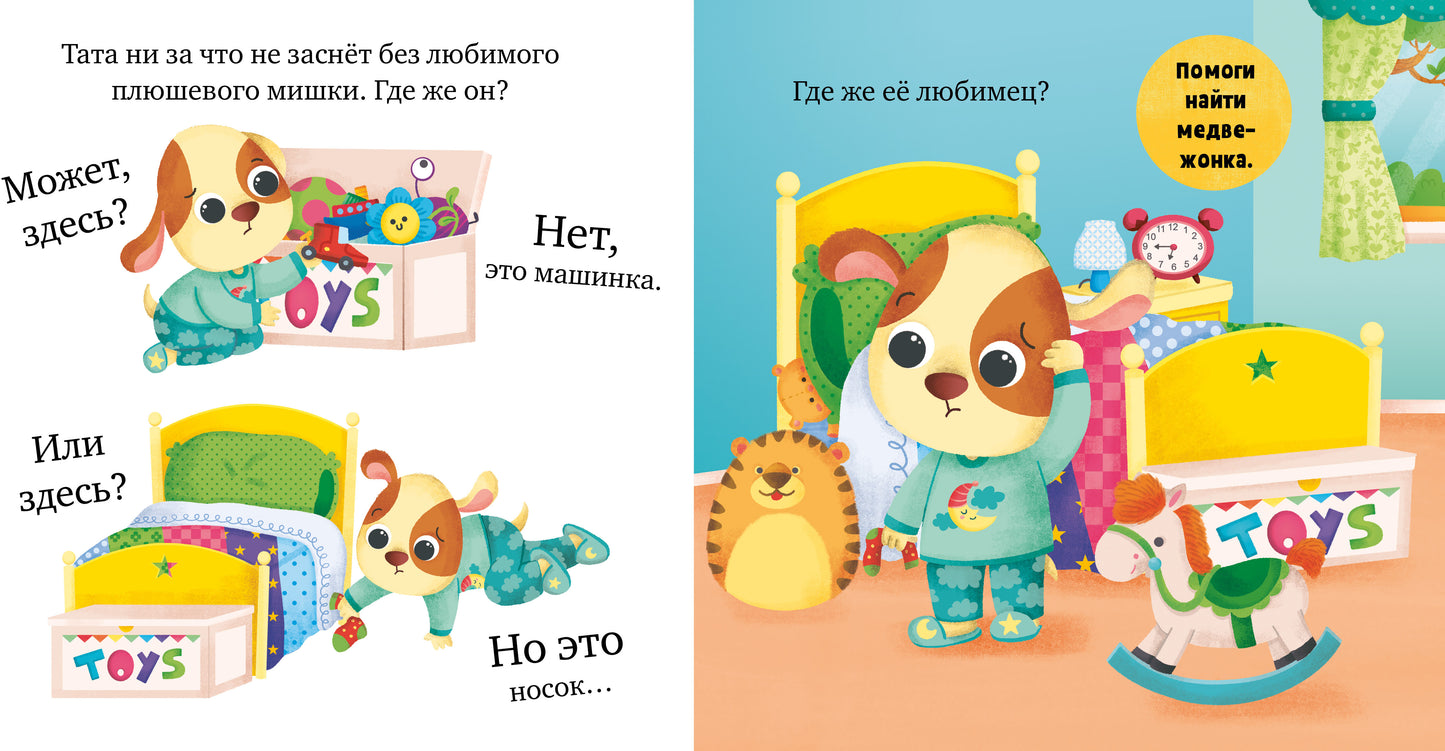 Играем. Учимся. Развиваемся. Пора спать, малыш!