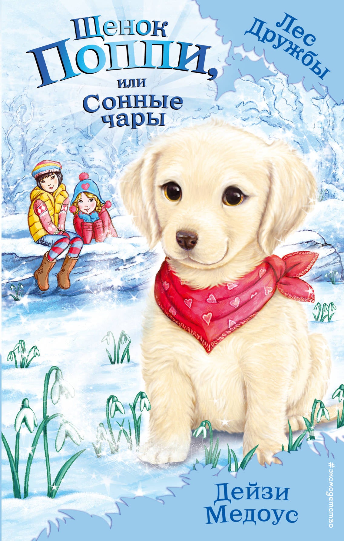 Щенок Поппи, или Сонные чары (выпуск 9)