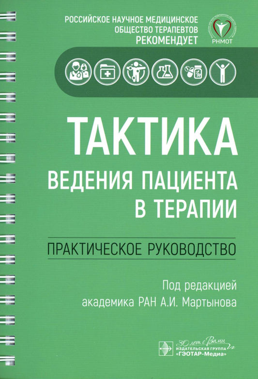 Тактика ведения пациента в терапии : практическое руководство / под ред. А. И. Мартынова. — Москва : ГЭОТАР-Медиа, 2024. ― 312 с. ― (Серия «Тактика ведения пациента»).