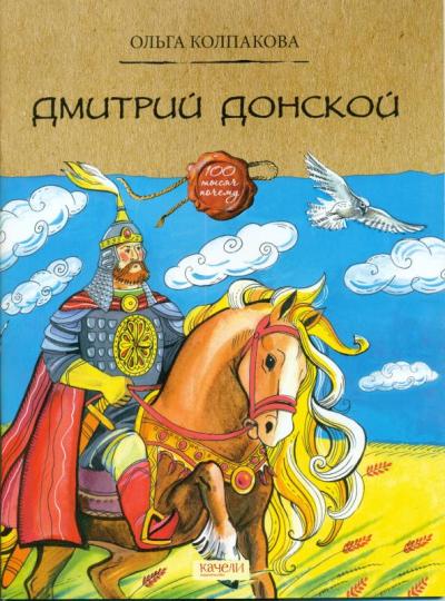 Дмитрий Донской