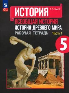 Годер 5 cl. (ФП 2022) История Древнего мира. Рабочая тетрадь №1