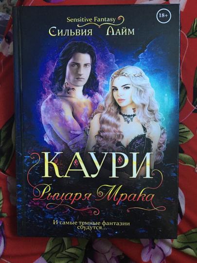 Каури рыцаря Мрака