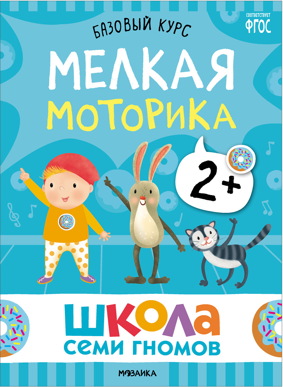 Школа Семи Гномов. Базовый курс. Речь, мышление, моторика. Комплект 2+