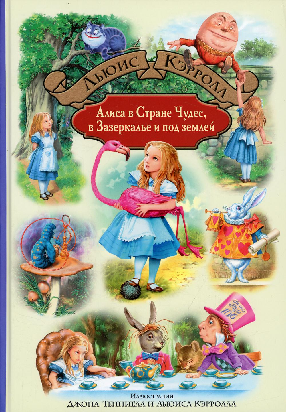 Кэрролл. Алиса в Стране Чудес, в Зазеркалье и под землей