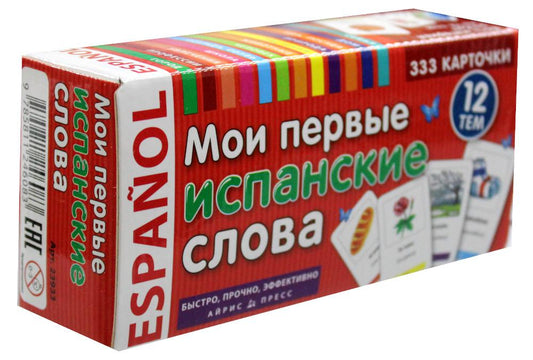 Тематические карточки. IQ тренажеры. Мои первые испанские слова. 333 карточки для запоминан