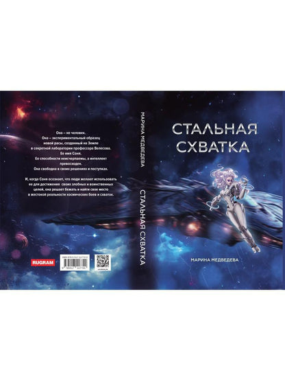 Стальная схватка