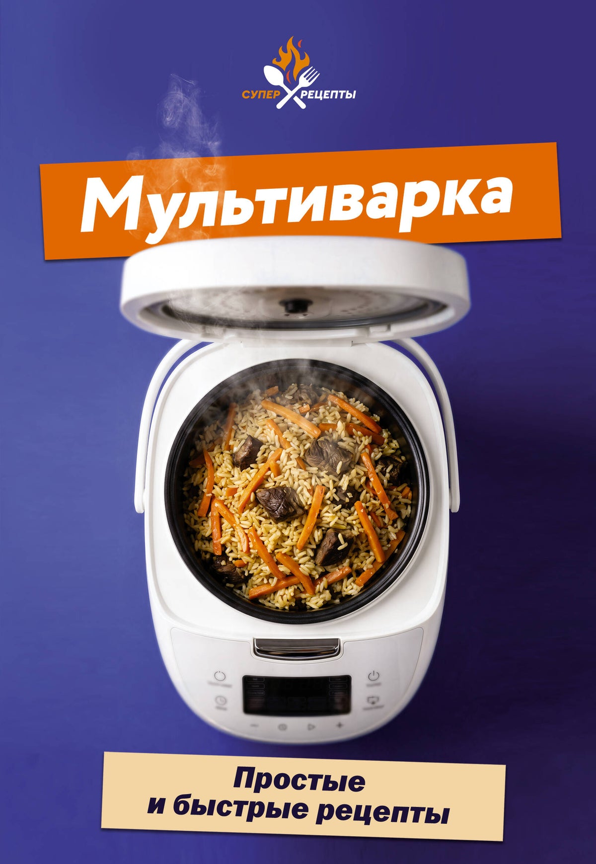 Мультиварка. Простые и быстрые рецепты