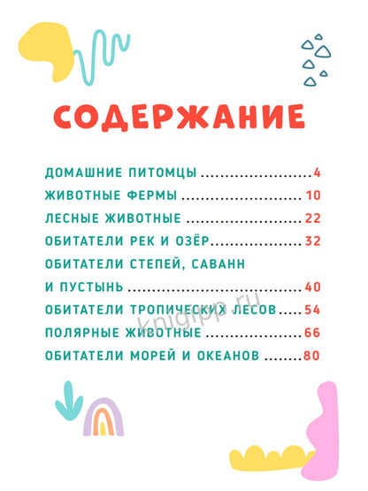 ГЛАВНАЯ КНИГА МАЛЫША. ЖИВОТНЫЕ НАШЕЙ ПЛАНЕТЫ