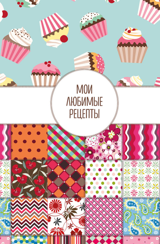Мои любимые рецепты. Книга для записи кулинарных рецептов (твердый пер._а5_Пэтчворк)