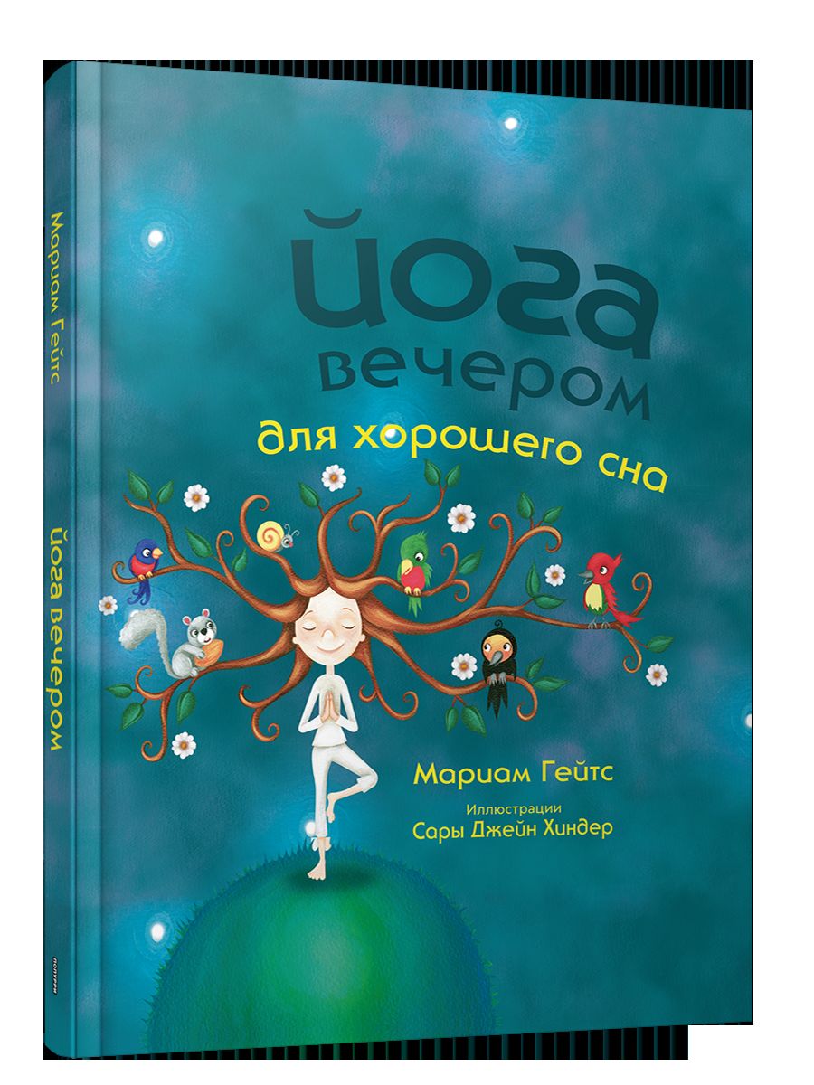 Йога вечером для хорошего сна