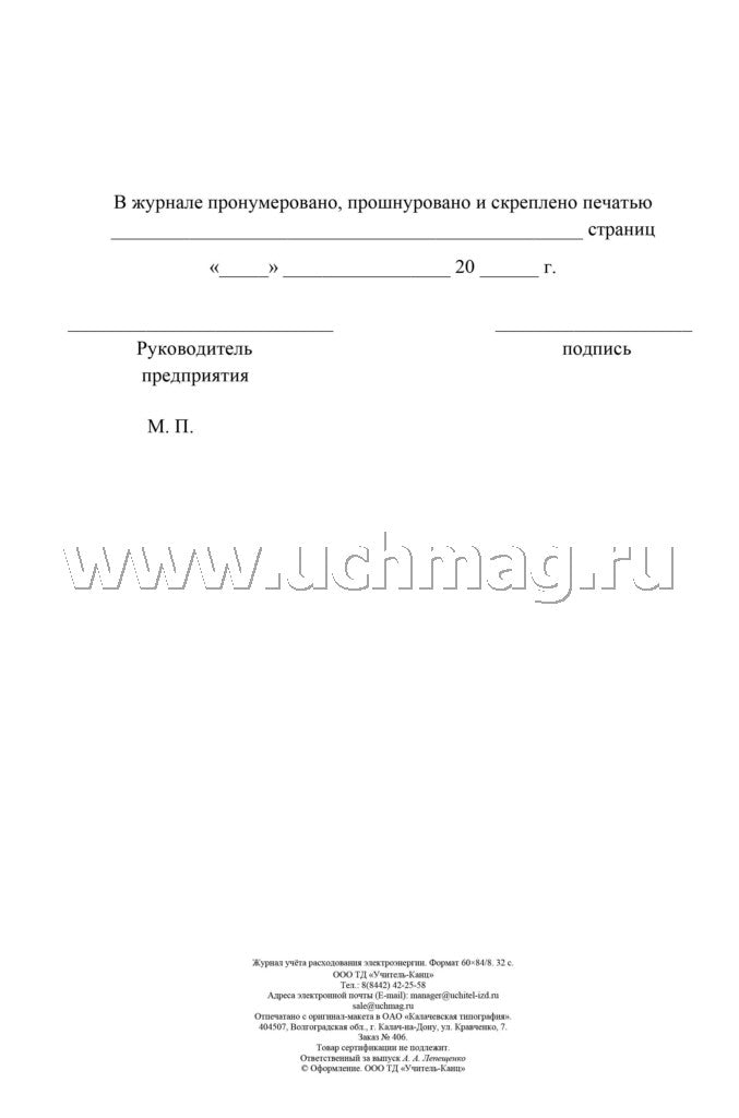 Журнал учёта расходования электрической энергии. 32 стр. (Формат А4, бл. писчая, обложка бумага офсет пл. 160)