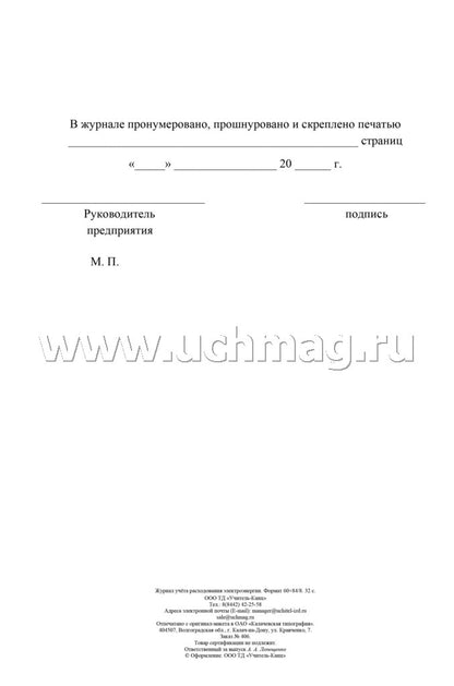 Журнал учёта расходования электрической энергии. 32 стр. (Формат А4, бл. писчая, обложка бумага офсет пл. 160)
