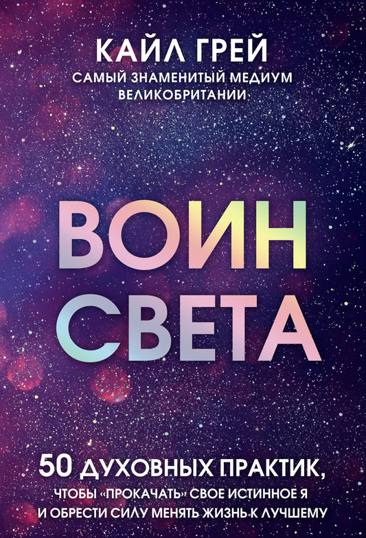 Воин света. 50 духовных практик, чтобы "прокачать" свое истинное Я и обрести силу менять жизнь к лучшему