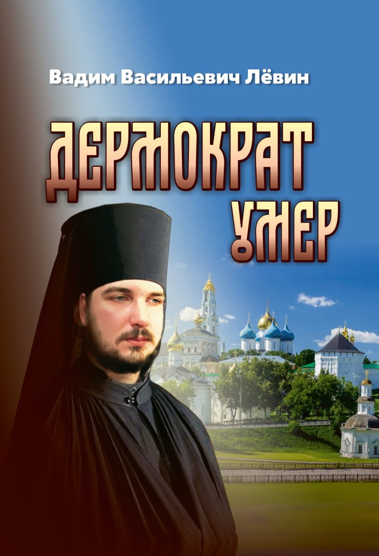 Дермократ умер: повесть