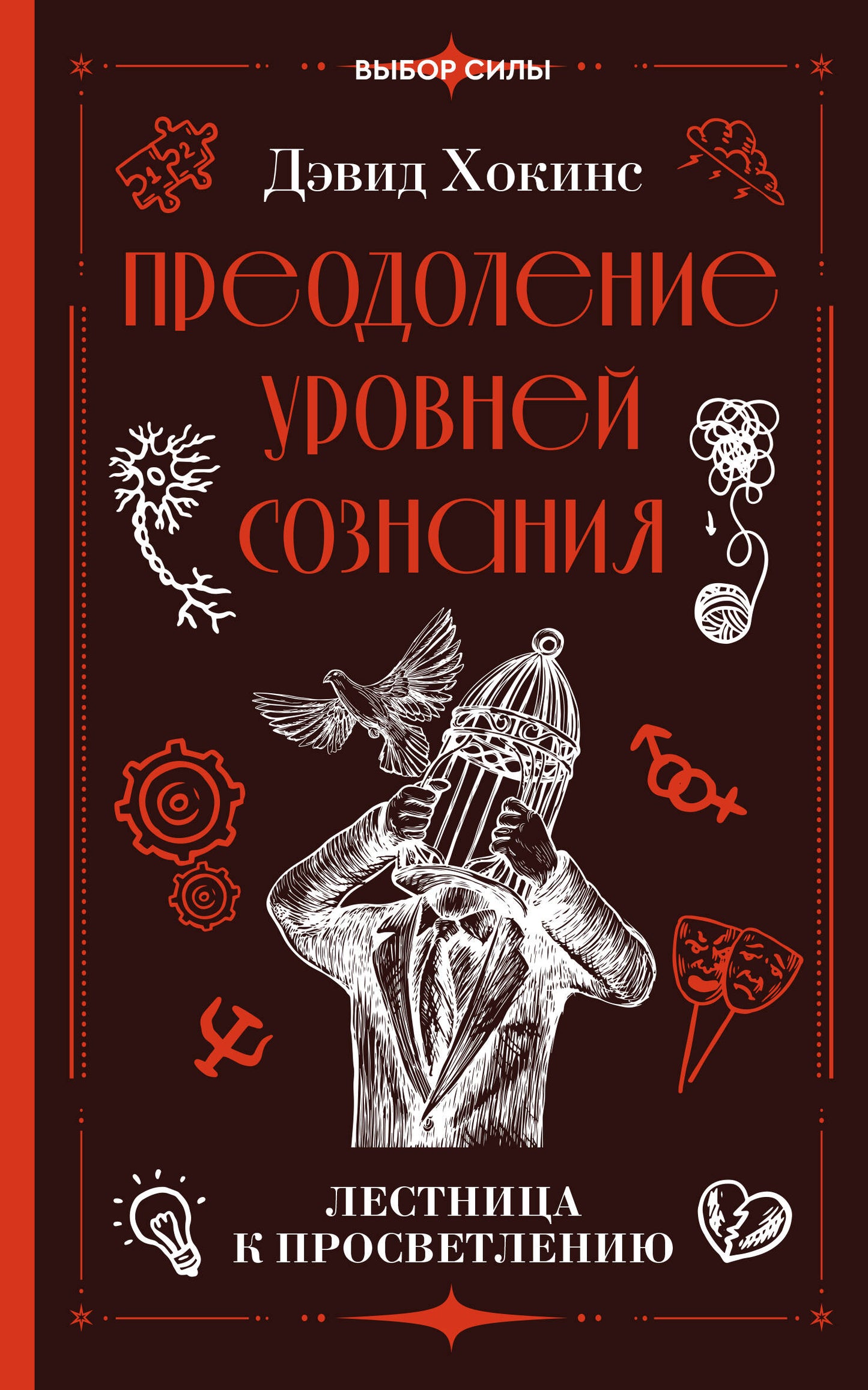Преодоление уровней сознания. Лестница к просветлению