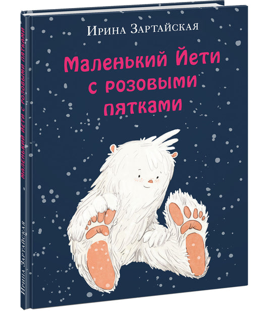 Маленький Йети с розовыми пятками : [сказка] / И. В. Зартайская ; ил. Е. А. Жирковой. — М. : Нигма, 2022. — 24 с. : ил.