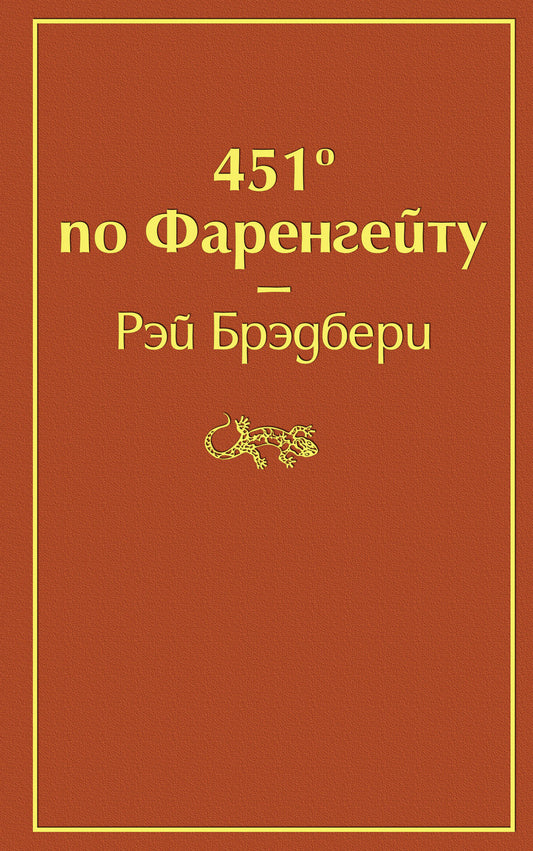 451' по Фаренгейту (огненно-оранжевый)