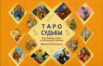 Таро судьбы. Уникальная система экспресс-гадания Райдера - Уэйта (брошюра)