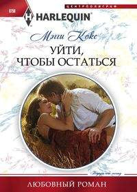 Уйти, чтобы остаться