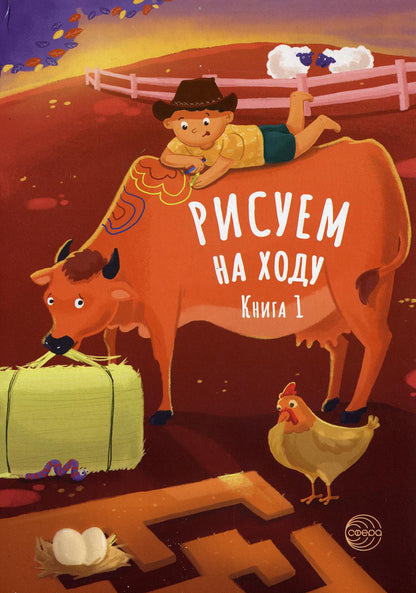 Рисуем на ходу. Книга 1. На ферме