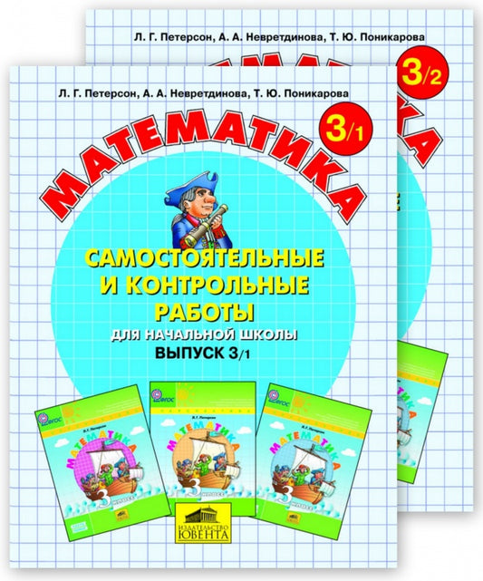 Петерсон. Математика 2 кл. Самостоятельные и контрольные работы. В 2-х ч. Выпуск 2. Вариант 1. (Бином). (ФГОС).