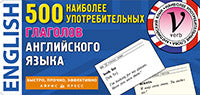 Тематические карточки. 500 самых удобных глаголов английского языка