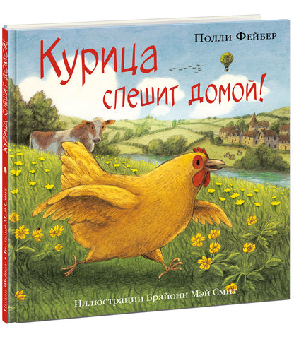 Курица спешит домой! : [сказка] / П. Фейбер ; пер. с англ. ; ил. Б. М. Смит. — М. : Нигма, 2021. — 32 с. : ил.