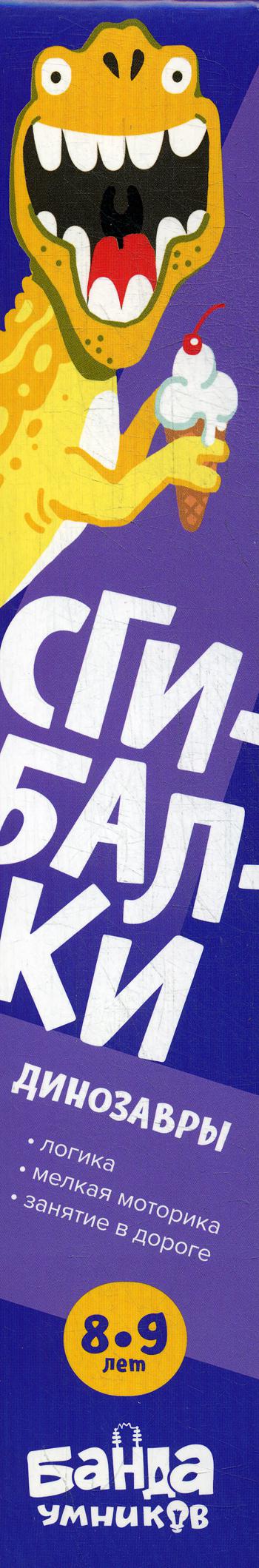 Сгибалки. Динозавры: Пособие с развивающими заданиями для детей 8-9 лет