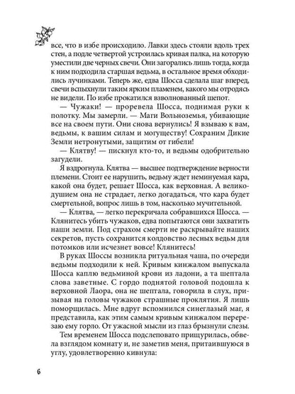 Лисса. Дикие земли