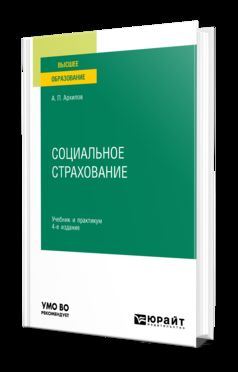 СОЦИАЛЬНОЕ СТРАХОВАНИЕ 4-е изд., пер. и доп. Учебник и практикум для вузов