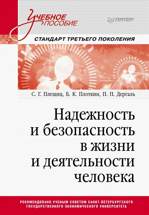 Надежность и безопасность в жизни и деятельности человека. Учебное пособие. Стандарт третьего поколения