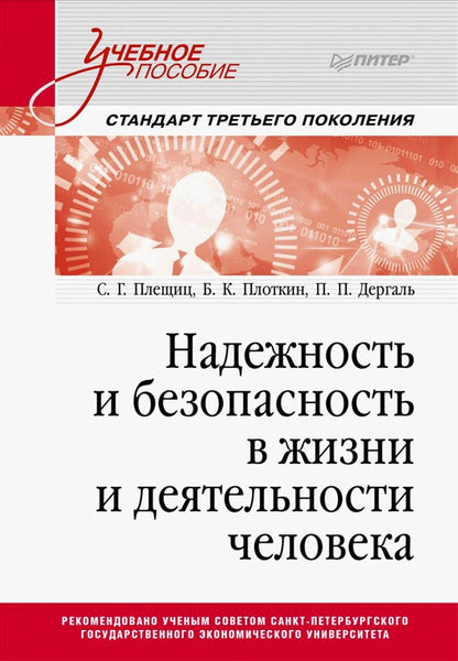 Надежность и безопасность в жизни и деятельности человека. Учебное пособие. Стандарт третьего поколения