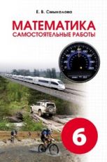 Смыкалова Самостоятельные работы для учащихся 6 классов. Математика.(СМИО-Пресс)