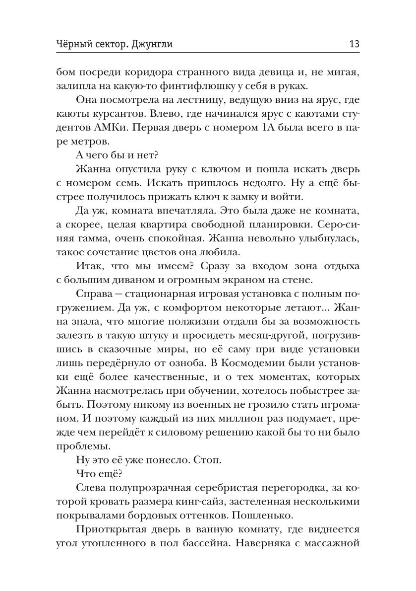 Черный сектор. Джунгли