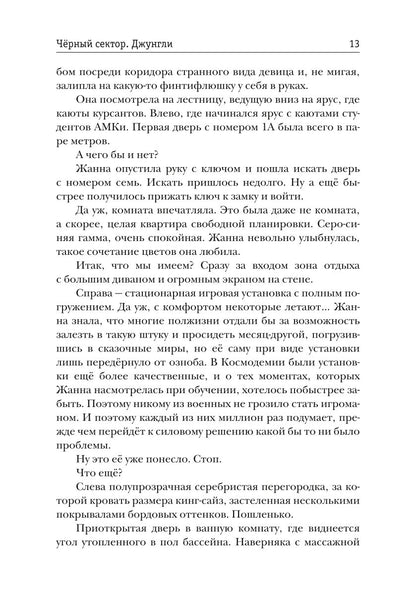 Черный сектор. Джунгли