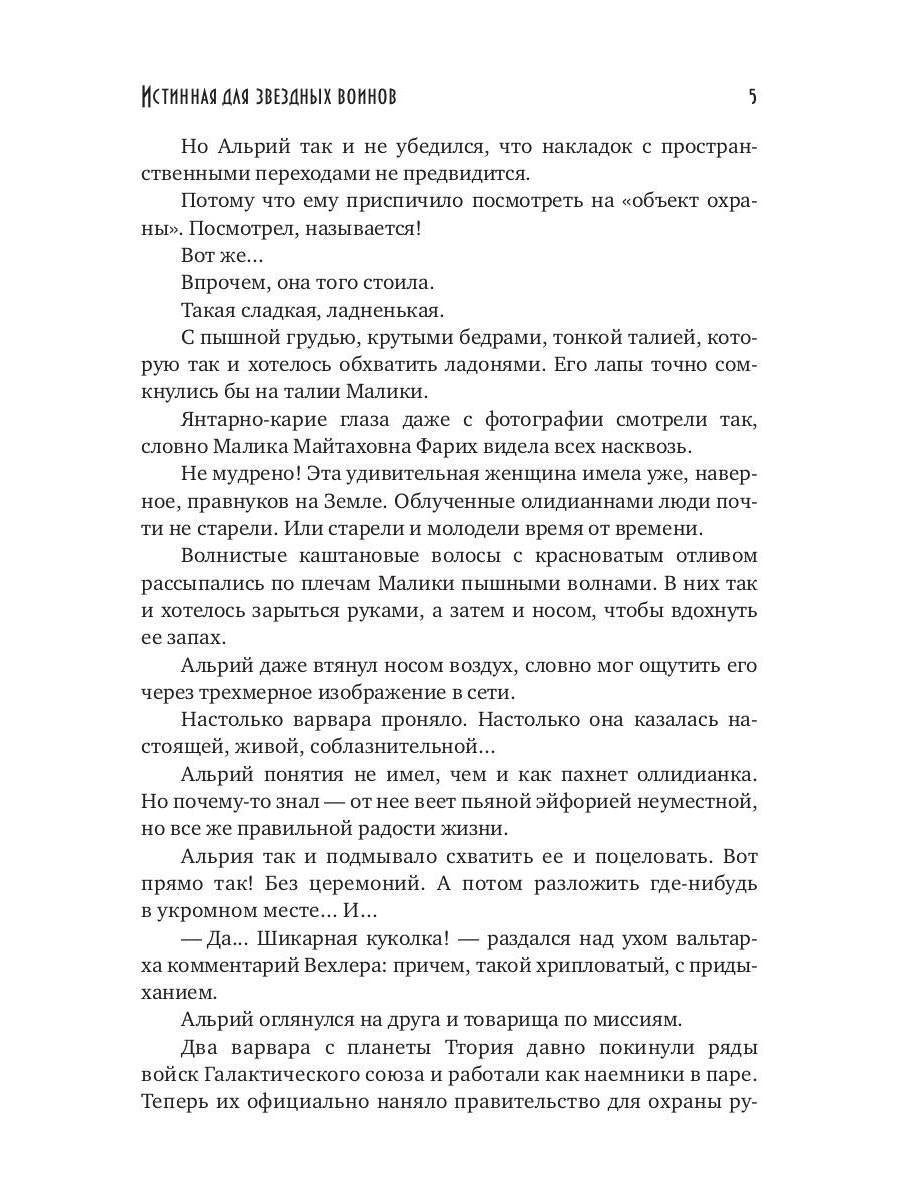 Истинная для звездных воинов