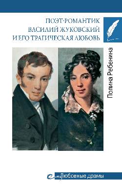 Любовные драмы. Поэт-романтик Василий Жуковский и его трагическая любовь (16+)