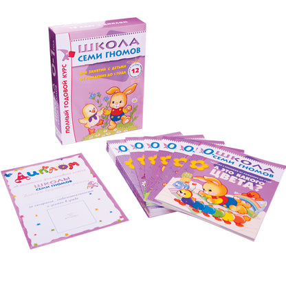 Школа Семи Гномов 0-1 год. Полный годовой курс (12 книг с картонной вкладкой).