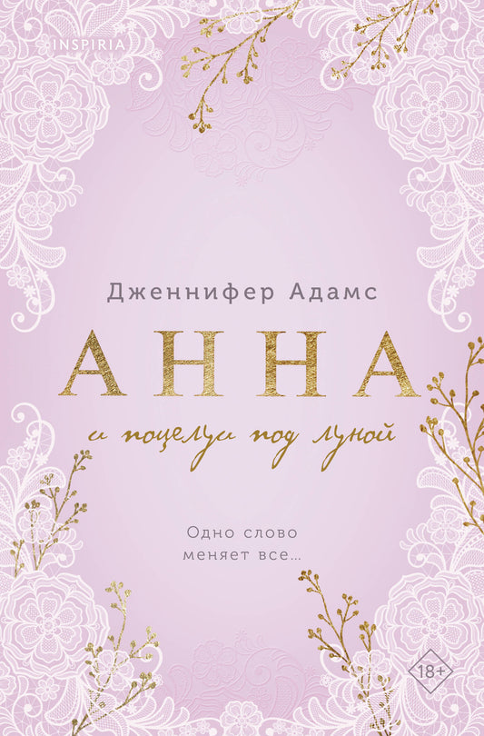 Анна и поцелуи под луной