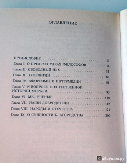 По ту сторону добра и зла