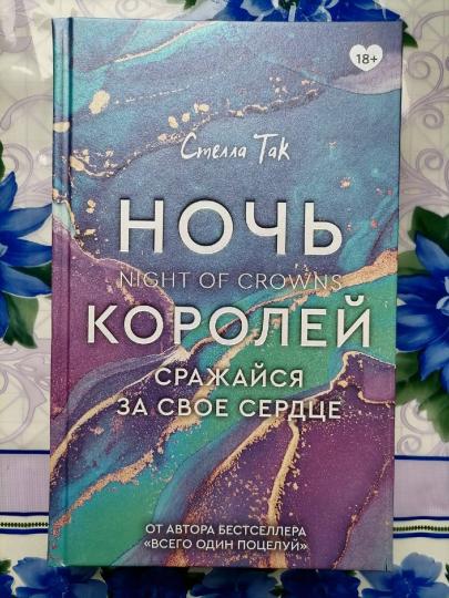 Ночь Королей. Сражайся за свое сердце