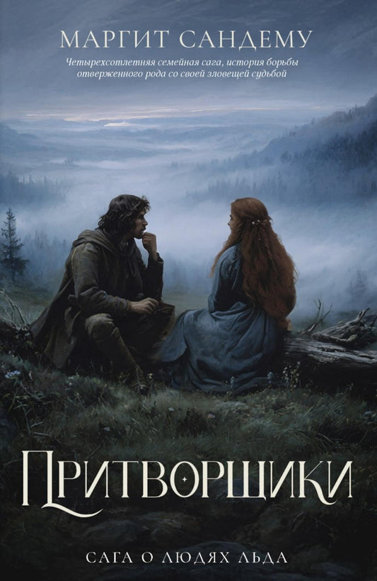 Рип.Сага о Людях Льда.Т.18.Притворщики
