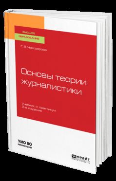 Основы теории журналистики 2-е изд. , пер. И доп. Учебник и практикум для академического бакалавриата