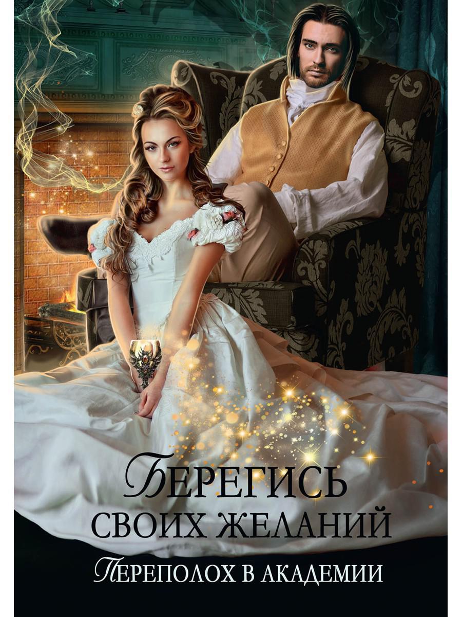 Рип.ВолшАкад.Берегись св.желаний.Переполох в акад