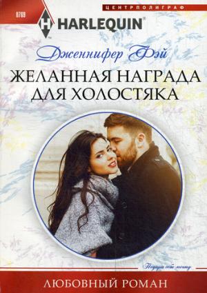 Желанная награда для холостяка