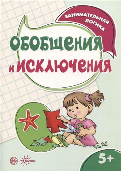 Занимательная логика. Обобщения и исключения (для детей 5-7 лет)