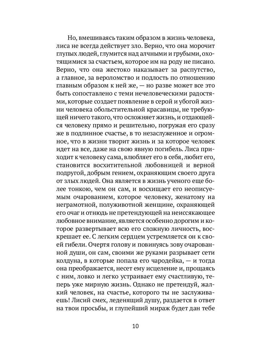 Лисьи чары: рассказы