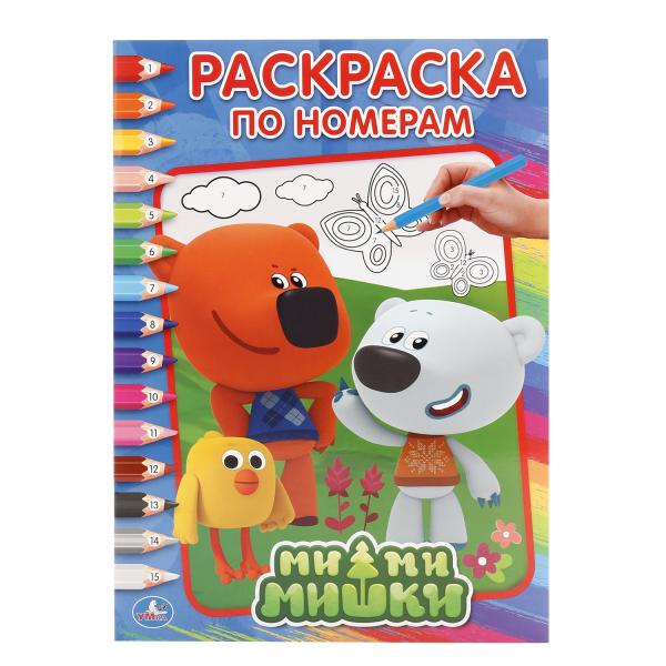 «УМКА». МИМИМИШКИ (РАСКРАСКА ПО НОМЕРАМ А4). ФОРМАТ: 214Х290 ММ. ОБЪЕМ: 16 СТР. в кор.50шт