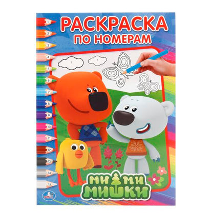 «УМКА». МИМИМИШКИ (РАСКРАСКА ПО НОМЕРАМ А4). ФОРМАТ: 214Х290 ММ. ОБЪЕМ: 16 СТР. в кор.50шт